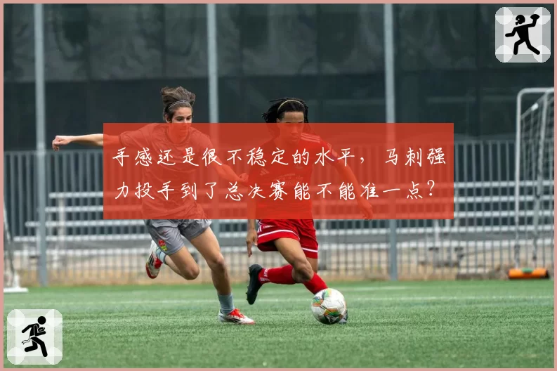 手感还是很不稳定的水平，马刺强力投手到了总决赛能不能准一点？