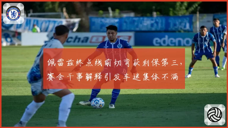 佩雷兹终点线前切弯获利保第三,赛会干事解释引发车迷集体不满