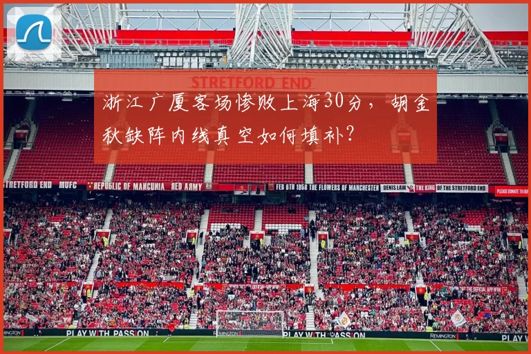 浙江广厦客场惨败上海30分，胡金秋缺阵内线真空如何填补？