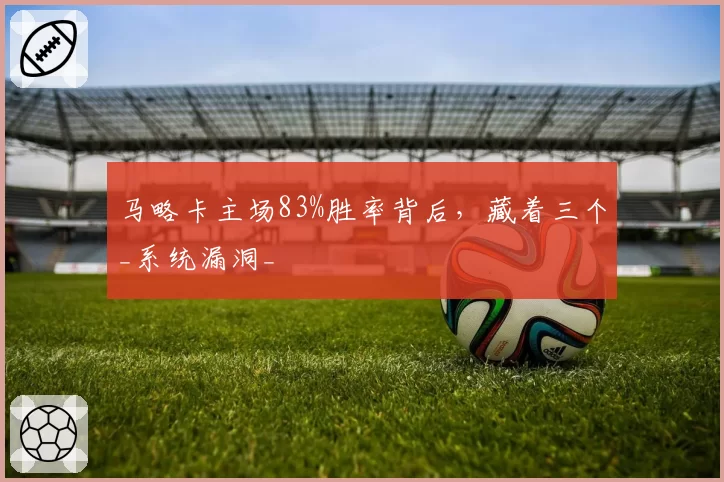 马略卡主场83%胜率背后，藏着三个_系统漏洞_