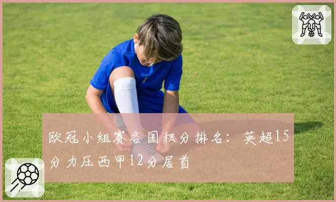 欧冠小组赛各国积分排名：英超15分力压西甲12分居首
