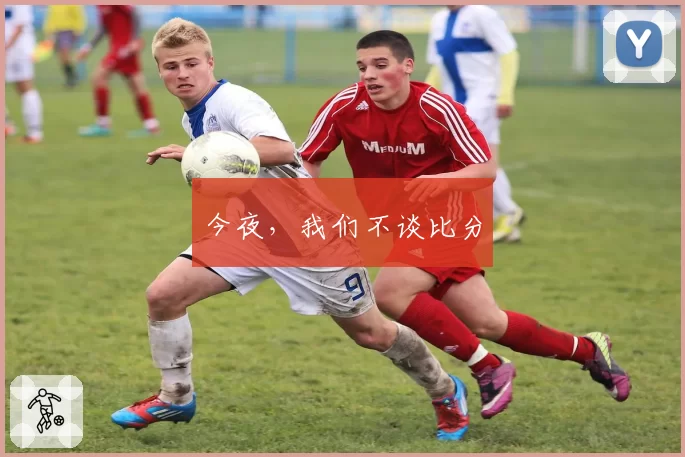 今夜，我们不谈比分