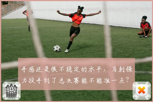 手感还是很不稳定的水平，马刺强力投手到了总决赛能不能准一点？