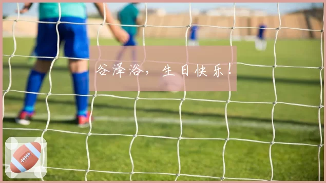 谷泽浴,生日快乐!