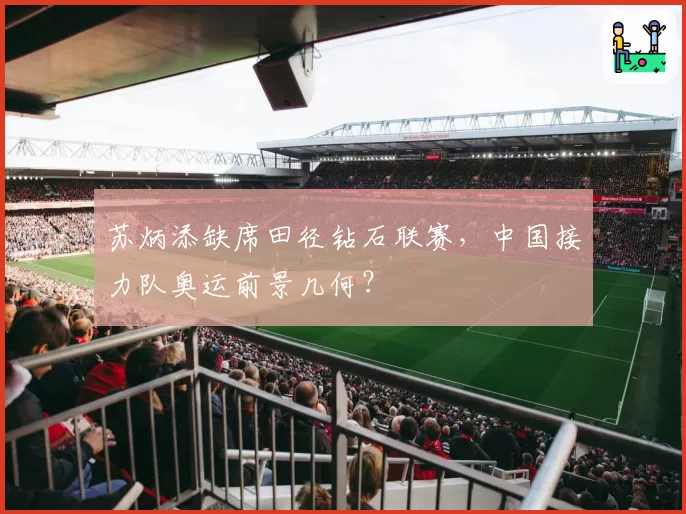 苏炳添缺席田径钻石联赛，中国接力队奥运前景几何？