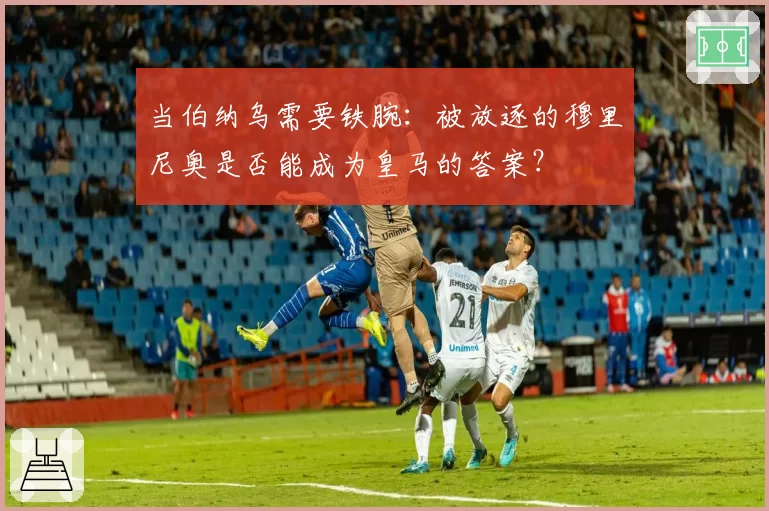 当伯纳乌需要铁腕：被放逐的穆里尼奥是否能成为皇马的答案？