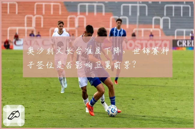 奥沙利文长台准度下降，世锦赛种子签位是否影响卫冕前景？
