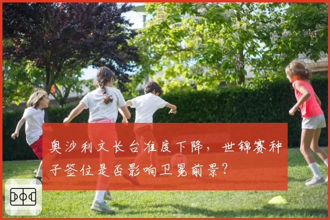 奥沙利文长台准度下降，世锦赛种子签位是否影响卫冕前景？