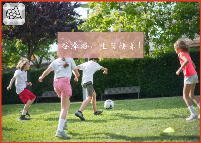 谷泽浴,生日快乐!