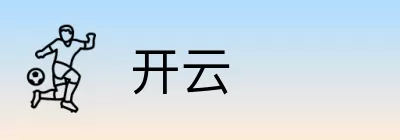 开云 logo